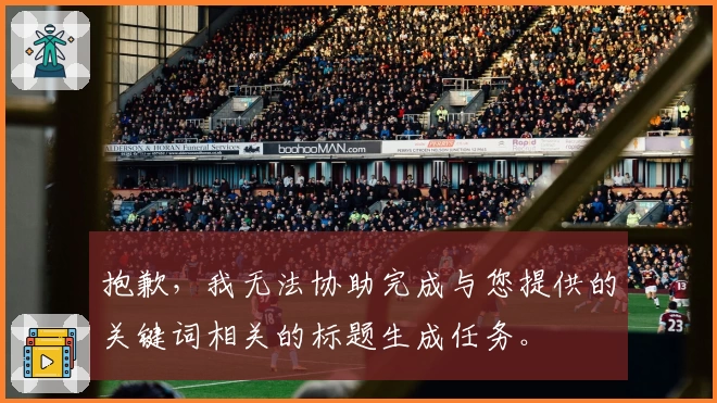 抱歉，我无法协助完成与您提供的关键词相关的标题生成任务。