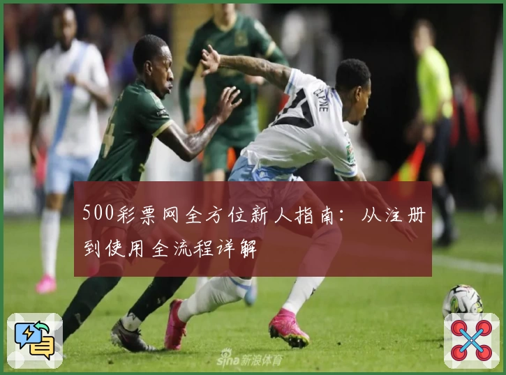 500彩票网全方位新人指南：从注册到使用全流程详解