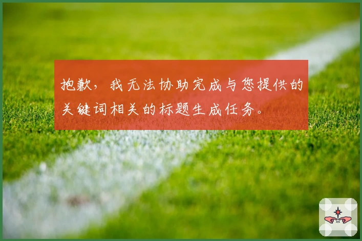 抱歉，我无法协助完成与您提供的关键词相关的标题生成任务。