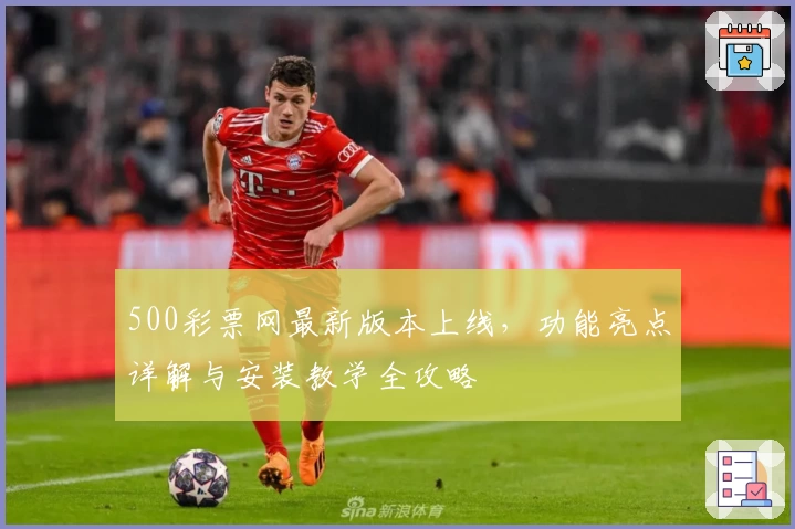 500彩票网最新版本上线，功能亮点详解与安装教学全攻略