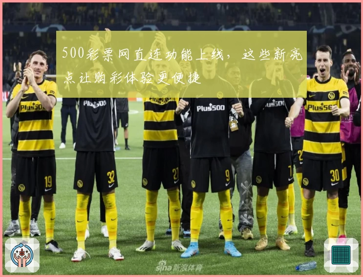 500彩票网直连功能上线，这些新亮点让购彩体验更便捷