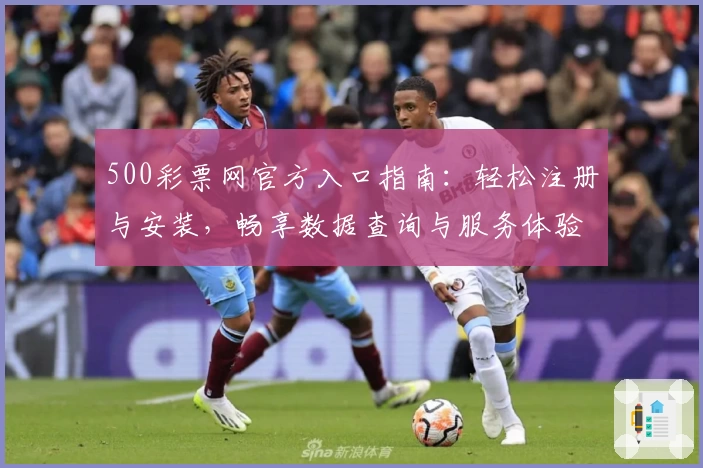 500彩票网官方入口指南：轻松注册与安装，畅享数据查询与服务体验
