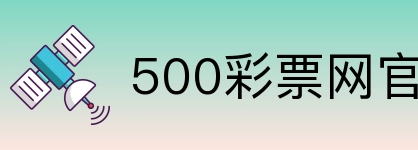 500彩票网官方 logo